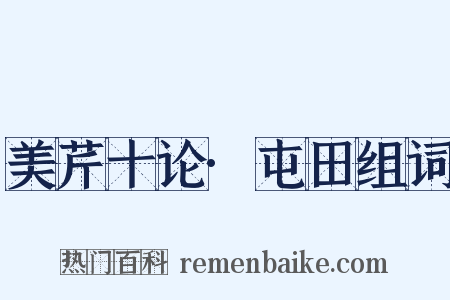 美芹十论·屯田组词是什么意思的图片